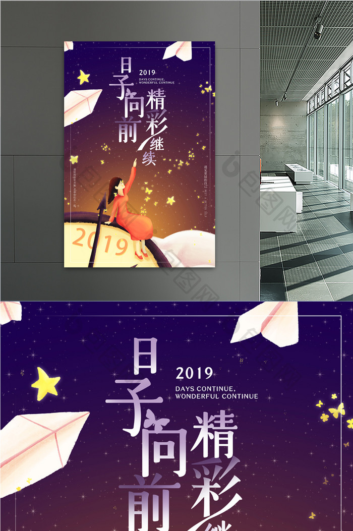 2019日子向前精彩继续励志海报