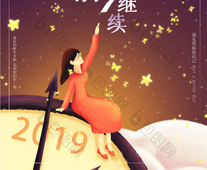 2019日子向前精彩继续励志海报