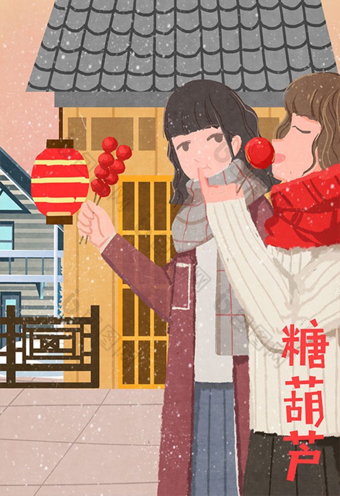 冬天吃糖葫芦冬日温情闺蜜逛街插画图片