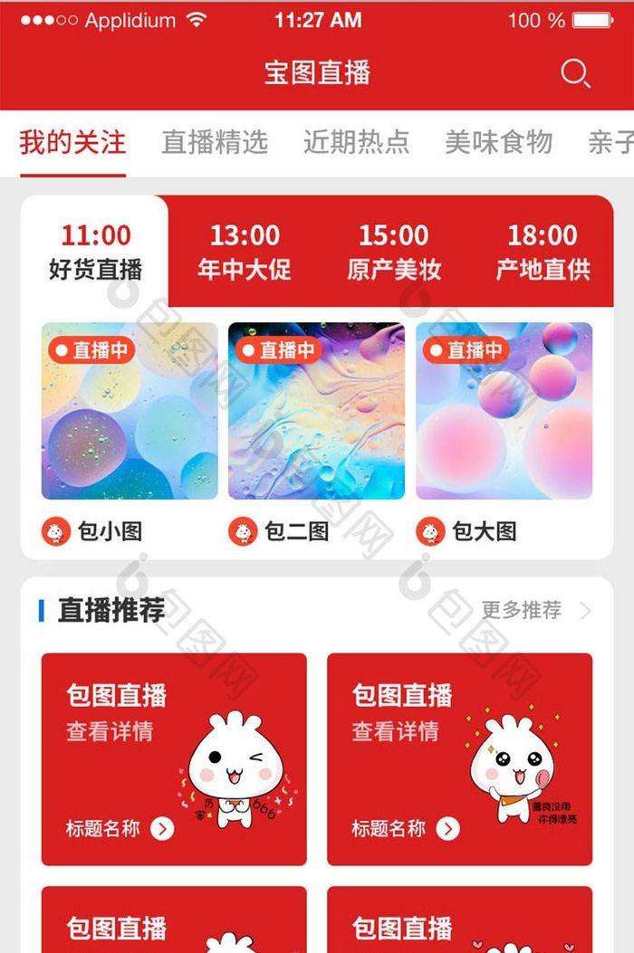 直播购物商城APP界面UI