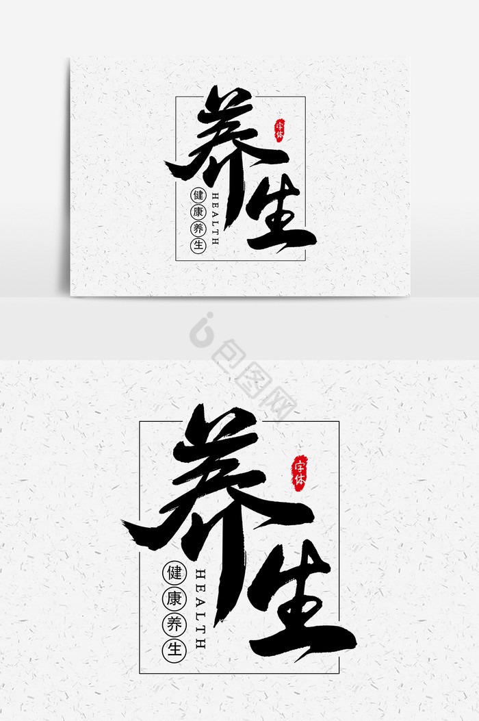 养生艺术字字体