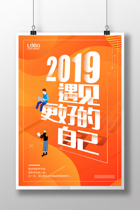 简洁2019遇见更好的自己海报