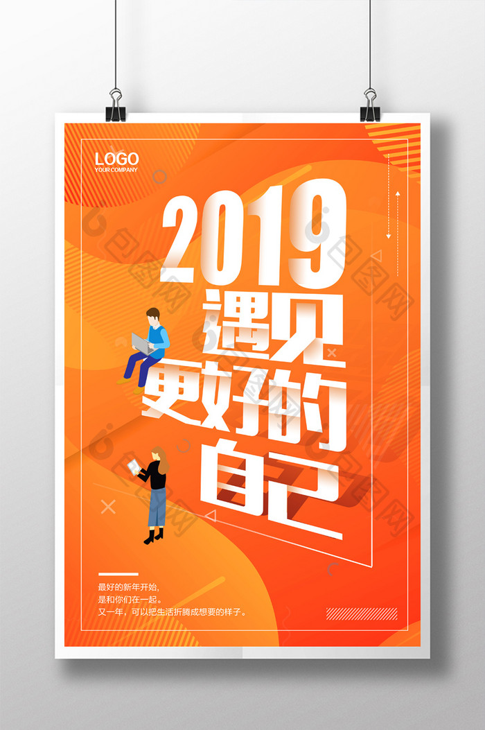 简洁2019遇见更好的自己海报