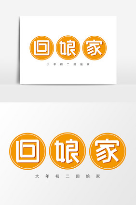 回娘家艺术字字体设计元素