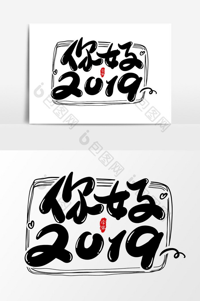 你好2019艺术字字体设计元素