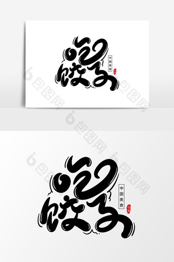 吃饺子艺术字字体设计元素图片