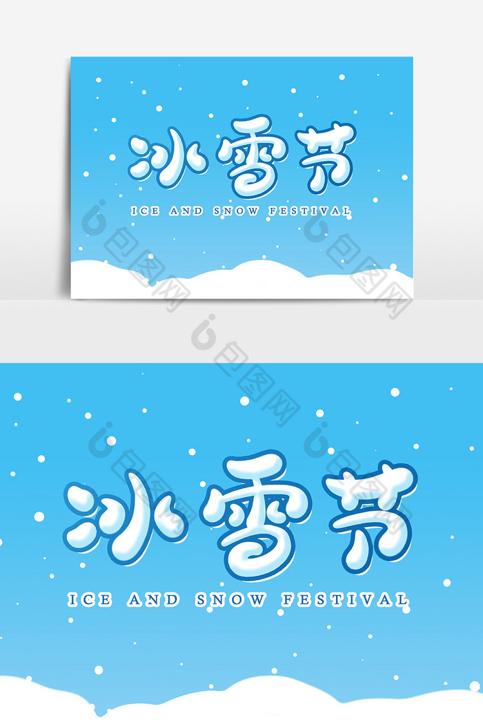 冰雪节艺术字字体设计元素