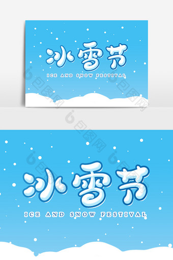 冰雪节艺术字字体设计元素图片