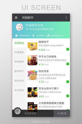 微信校园超市点餐页面UI移动界面