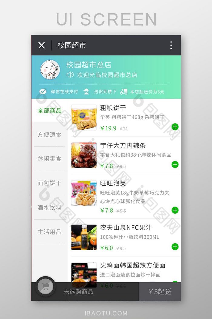 微信校园超市点餐页面UI移动界面图片图片