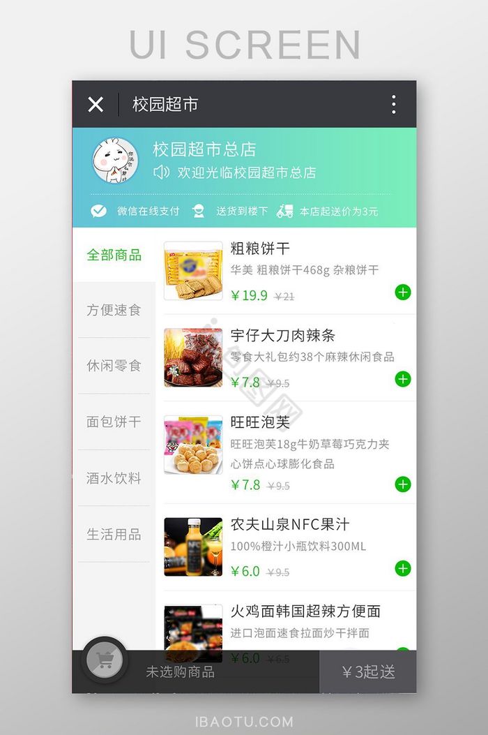 微信校园超市点餐页面UI移动界面图片