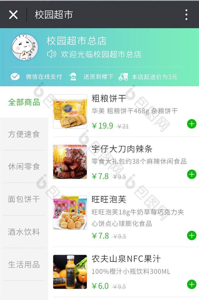 微信校园超市点餐页面UI移动界面