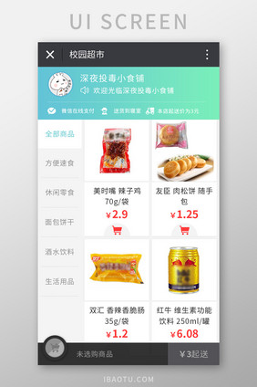 微信商城校园超市点餐UI移动界面