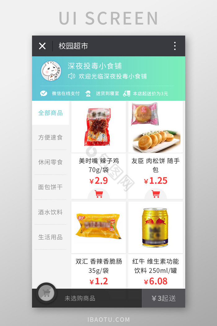 微信商城校园超市点餐UI移动界面图片