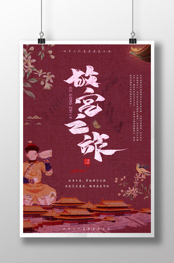 传统刺绣风故宫之旅海报图片