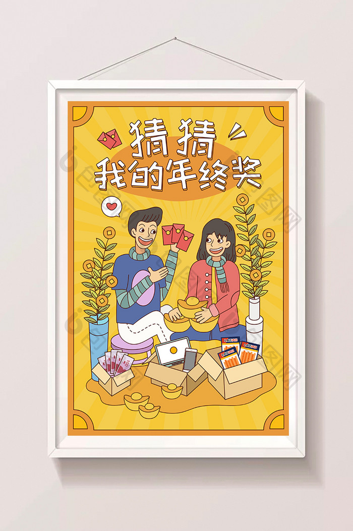 卡通猜猜我的年终奖H5小游戏创意插画