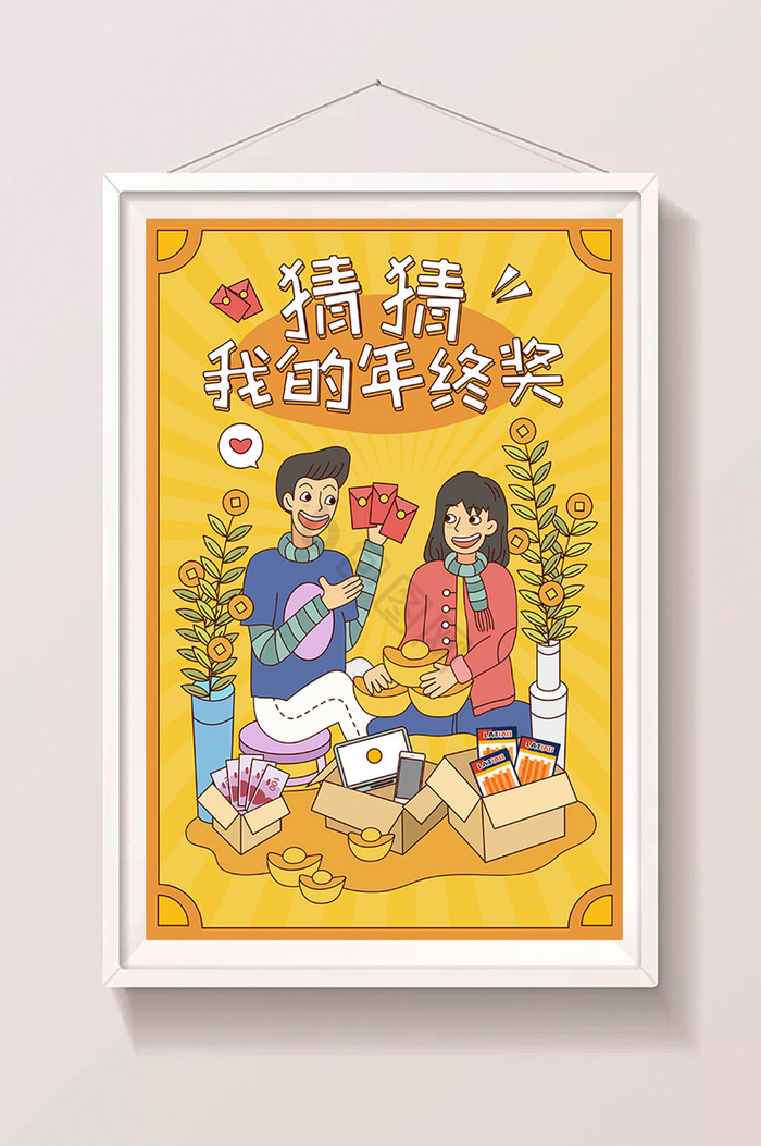 猜猜我的年终奖H5小游戏插画图片