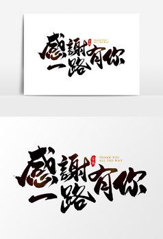 2019感恩有你图片