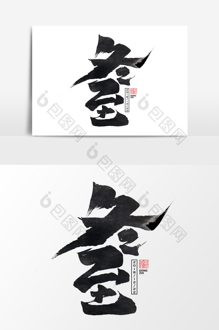 冬至中国风书法传统24节气毛笔字艺术字