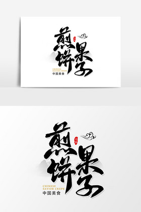 文字杂粮煎饼深色质感餐饮煎饼料理店名片模板煎饼金色艺术字psd煎饼