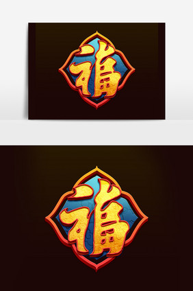 福创意字体中国年福到中国风书法作品艺术字