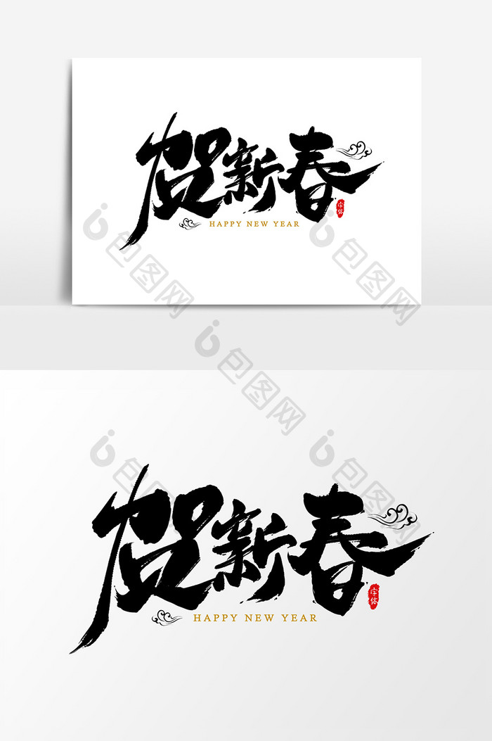 贺新春艺术字书法字体设计元素
