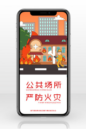 橘红色卡通扁平化消防员灭火公共场所配图