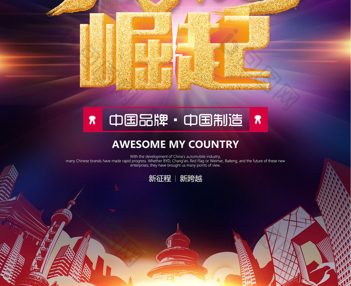 中国力量崛起海报