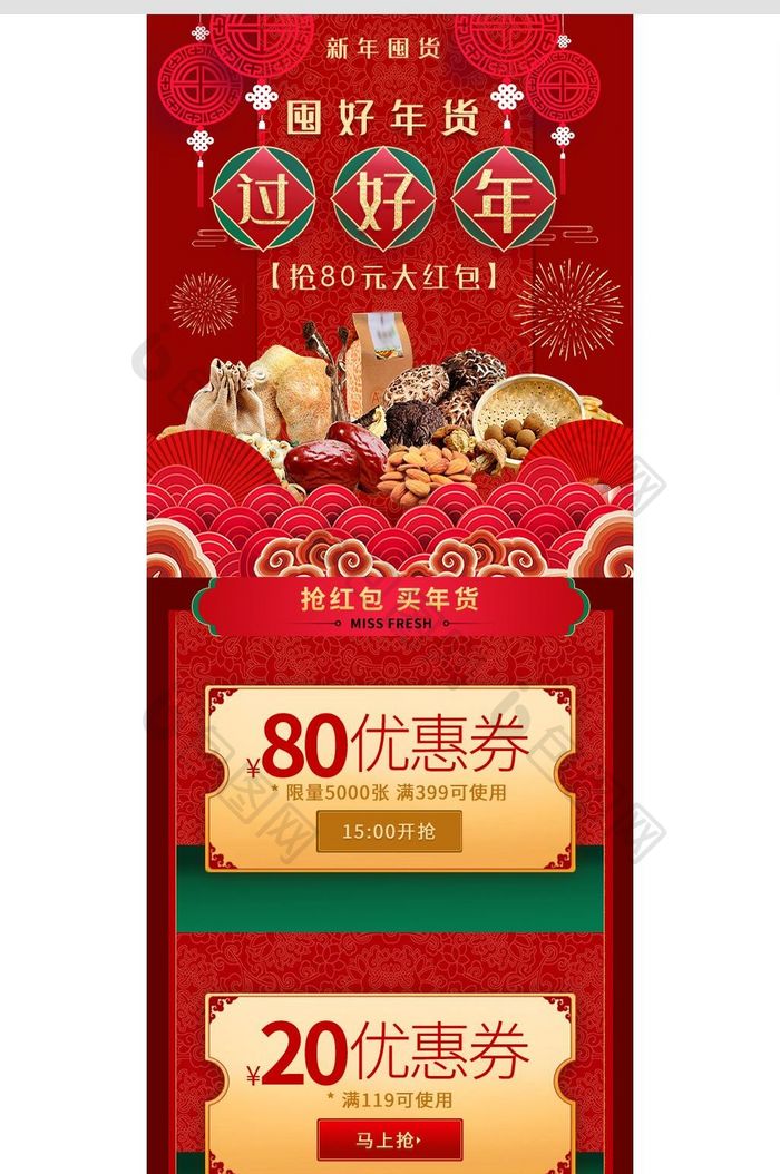 中国风年终超级囤货季食品手机端页面模板