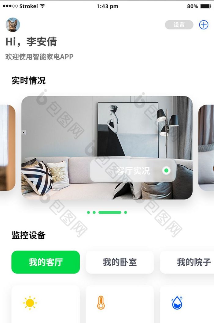 清新智能家居類app界面