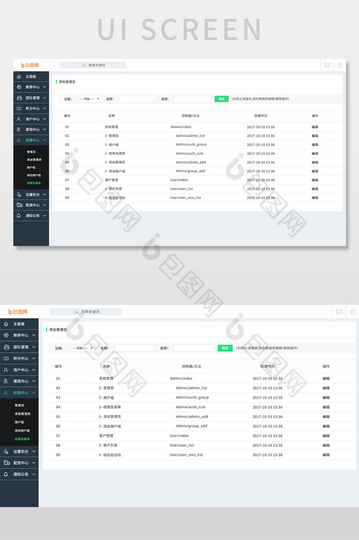 PC端后台权限中心网页界面