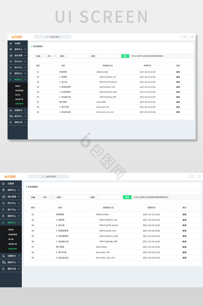 PC端后台权限中心网页界面图片