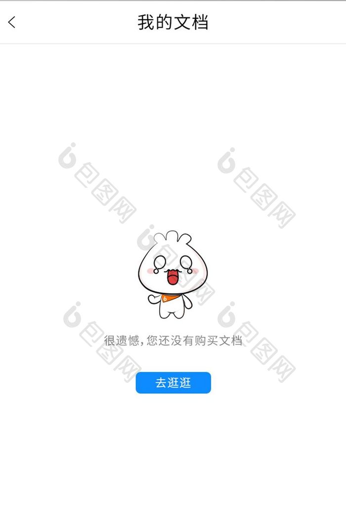 白色简约风保险APP提示页面