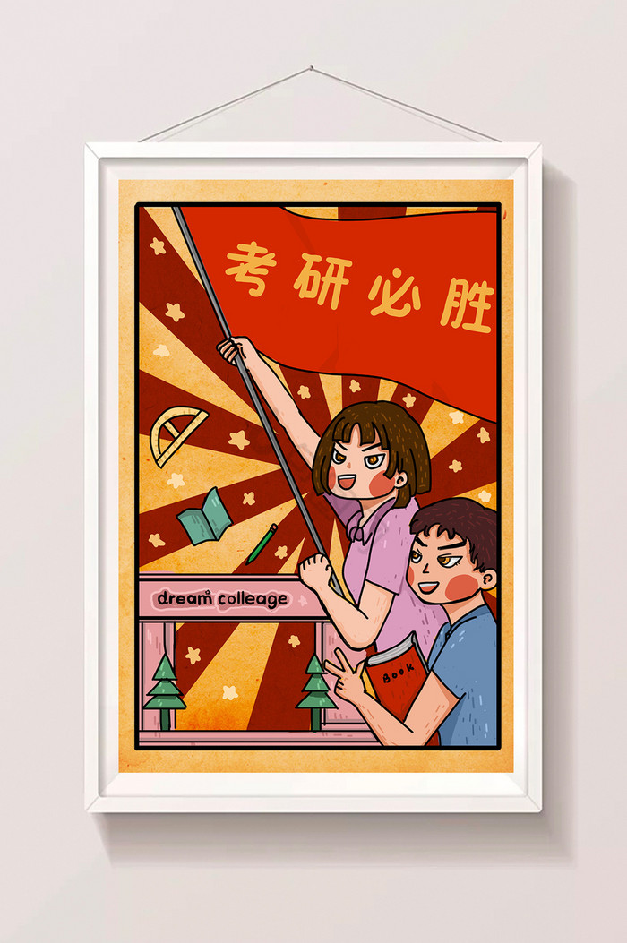 描边大字报祝福考研成功必胜插画图片