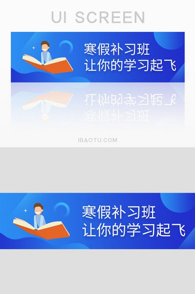 寒假补习助力学习banner