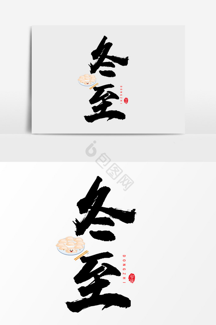 冬至手写毛笔艺术字体图片