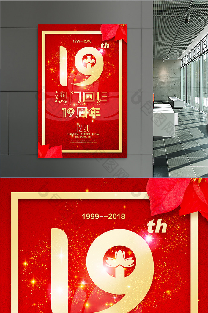 红色澳门回归19周年纪念海报