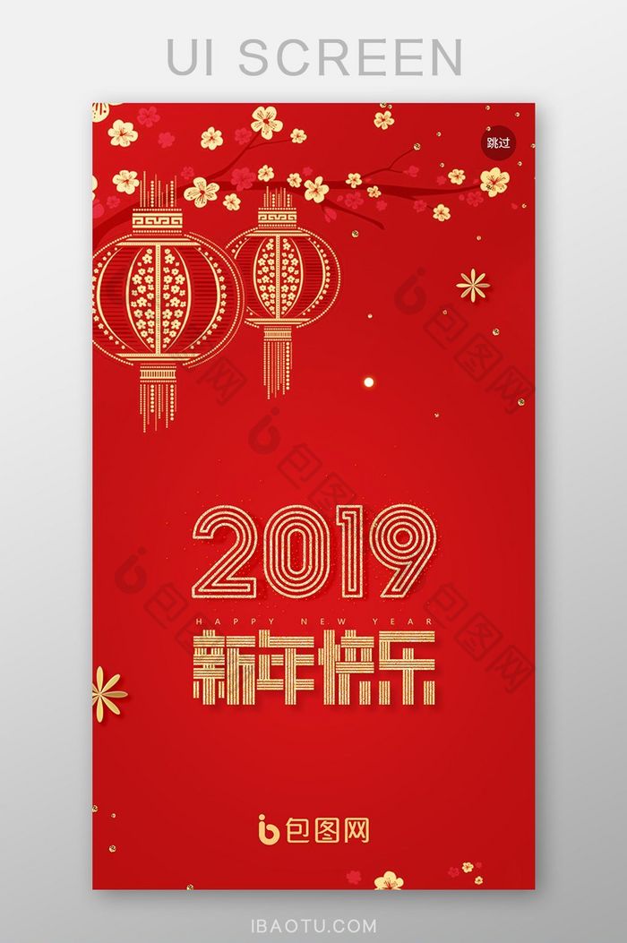 红色简约2019元旦新年快乐APP启动页