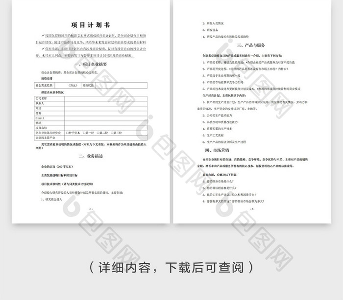 标准通用项目计划书模版