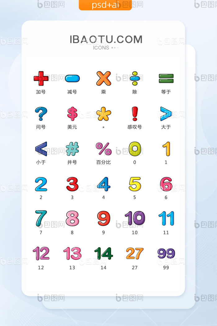 彩色卡通精致学习教育数字矢量icon图标-包图网