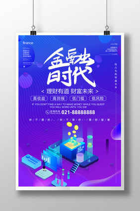 时尚2.5D金融时代海报设计