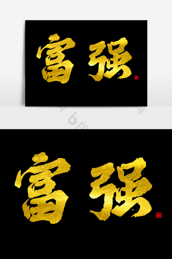 富强手写毛笔艺术字体元素图片