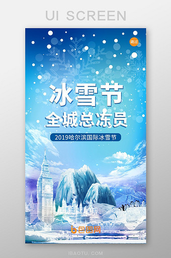 蓝色简约哈尔滨冰雪节APP启动页图片