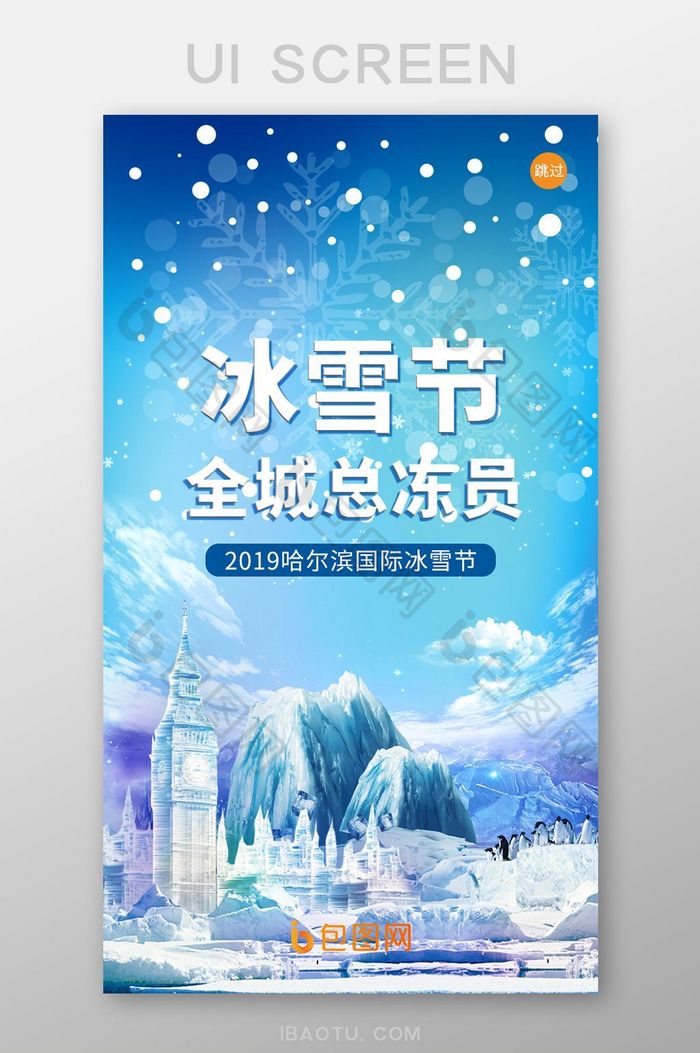 蓝色简约哈尔滨冰雪节APP启动页