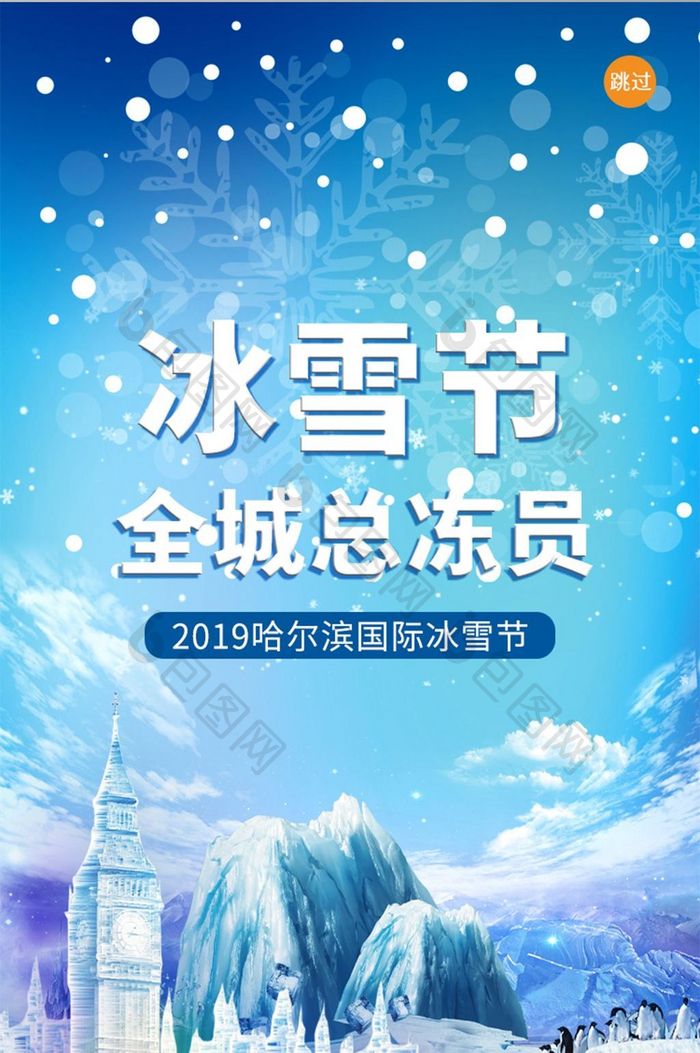 蓝色简约哈尔滨冰雪节APP启动页