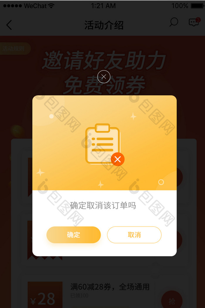 手机app取消订单再次确认弹窗