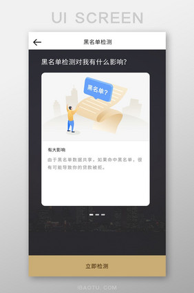 黑色时尚贷款APP黑名单检测界面UI界面