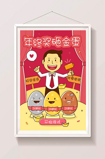 卡通喜庆年终奖砸金蛋活动H5小游戏插画图片