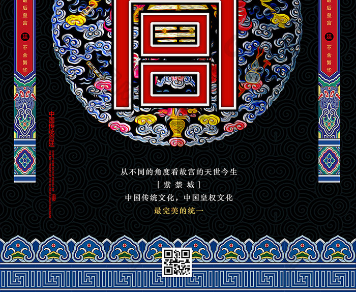 中国传统文化故宫游海报