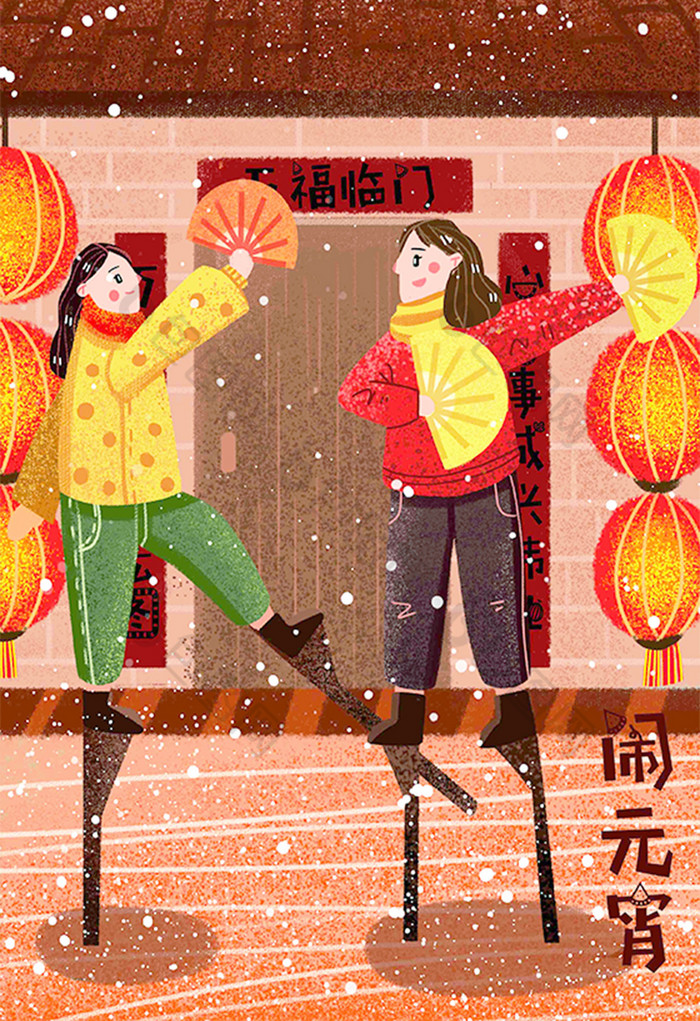 新年过元宵节庆祝踩高跷闹元宵插画图片